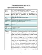 Инвестиционен проект P02-032-003