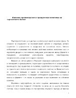 Банково производство и продуктова политика на търговските банки