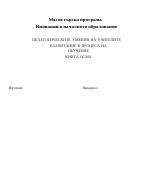 ПЕДАГОГИЧЕСКИТЕ УМЕНИЯ НА УЧИТЕЛИТЕ ВЪЗПИТАНИЕ В ПРОЦЕСА НА ОБУЧЕНИЕ