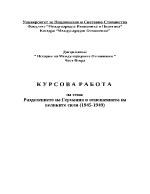 Разделението на Германия в отношенията на великите сили 1945-1949