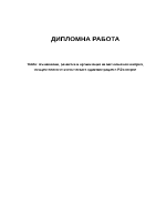 Възникване развитие и организация на митническия контрол осъществяван от митническата администрация в Република България