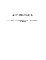 Условия и фактори на икономическия растеж в България