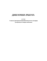 Условия и фактори на икономическия растеж в България при прехода на пазарна икономика