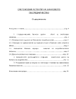 Счетоводни аспекти на банковото посредничество