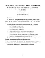 Състояние ефективност и перспективи за развитие на кооперативния туризъм в България