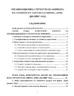 Организационна структура на фирмата на примера на търговска фирма quotИрис дизайнquot ООД