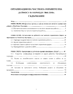 Организация на частната охранителна дейност в периода 1900-2010г