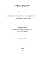 Методи и инструменти за промоции към крайните потрербители