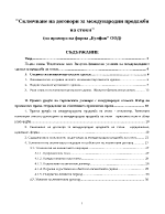 Сключване на договори за международни продажби на стоки на примера на фирма quotБулфинquot ООД