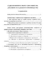 Съдебен контрол върху способите на доказване в съдебното производство