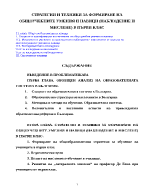 Стратегии и техники за формиране на общоучебните умения и навици наблюдение и мислене в първи клас