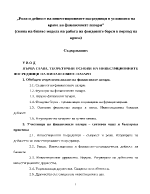 Роля и дейност на инвестиционните посредници в условията на криза на финансовите пазари смяна на бизнес-модела на работа на фондовите борси в период на криза