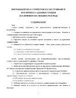 Изграждане на е-стратегия на обслужване в публичната администрация на примера на община Разград