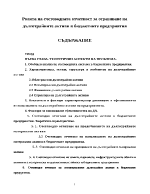 Ролята на счетоводната отчетност за отразяване на дълготрайните aктиви в бюджетните предприятия