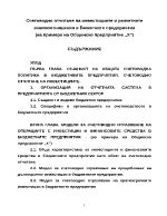 Счетоводно отчитане на инвестициите и разчетните взаимоотношения в Бюжетните предприятия 