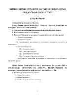 Оптимизиране разходите на търговските фирми при доставката на стоки