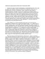 Любовта като човешко право и свята греховност в Декамерон