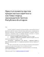 Престъпленията против кредитната и паричната система според законодателството в Република България