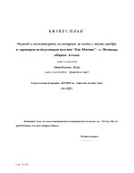 Ремонт и експлатиране на овчарник за гости с малка мандра и сиренарна за дегустация към нея Eко Млечко с Мелница община Елхово