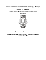 Организация на туристическата дейност в Астрал Холидейз АД