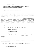 ТУРБУЛЕНТНИ ТЕЧЕНИЯ С ПРОМЕНЛИВА ПЛЪТНОСТ ТУРБУЛЕНТНИ ДВУФАЗНИ ТЕЧЕНИЯ