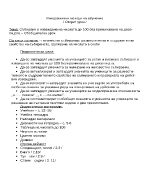 Събиране и изваждане на числата до 100 без преминаване на десе-тицата