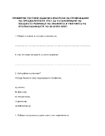 ПРИМЕРНИ ТЕСТОВИ ЗАДАЧИ И ВЪПРОСИ ЗА ПРОВЕЖДАНЕ НА ПРЕДВАРИТЕЛЕН ТЕСТ ЗА УСТАНОВЯВАНЕ НА ВХОДНОТО РАВНИЩЕ НА ЗНАНИЯТА И УМЕНИЯТА НА ВТОРОКЛАСНИЦИТЕ ПО ОКОЛЕН СВЯТ