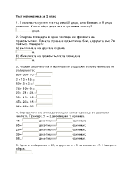 Тест математика за 2 клас
