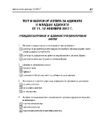 Тест и казуси за адвокати и младши адвокати от 11 12 ноември 2017г