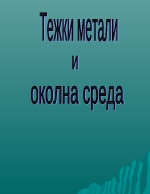 Тежки метали и околна среда