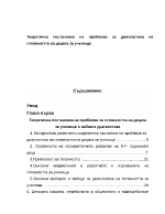 Теоретична постановка на проблема за диагностика на готовността на децата за училище