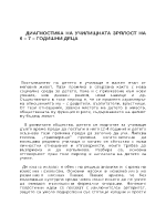 ДИАГНОСТИКА НА УЧИЛИЩНАТА ЗРЯЛОСТ НА 6 7 ГОДИШНИ ДЕЦА 