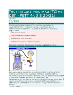 изпитен тест ТД на ДВГ