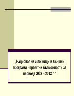 Национални източници и външни програми - проектни възможности 