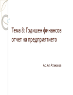 Годишен финансов отчет на предприятието