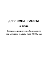 Стопанско развитие на българските черноморски градове през XIII-XIV век 