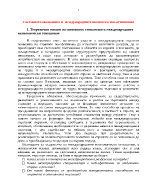 Световната икономика и международните икономически отношения