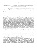 Творчеството на П П Славейков - път към европеизация на българската литература традиционно и модерно