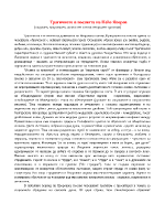 Трагичното в поезията на Пейо Яворов