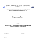 Организация и тактика при провеждане на операции за противодействие на тероризма