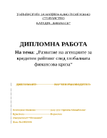  Развитие на агенциите за кредитен рейтинг след глобалната финансова криза