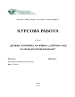 Ценова политика на фирма quotСитком ООД на международния пазар