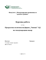 Продуктова политика на фирма на международния пазар