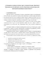 Счетоводно изследване на живия труд в стопанския процес Коментар и отразяване на осигурителните тежести Задължения към персонала като краткосрочна кредиторска задлъжнялост