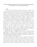 Глобалната финансово-икономическа криза и нейното отражение върху икономиката на Р България Поуки от кризата и антикризисни политики