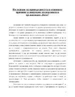 Изследване на привързаността и основните причини за напускане на персонала в организация 