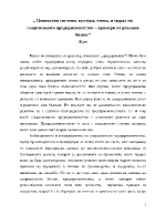 Ценностни системи култура етика и морал на съвременното предприемачество примери от реалния бизнес