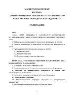 Модернизация на текстилното производство в българските земи до Освобождението