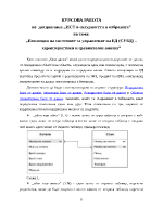 Еволюция на системите за управление на БД СУБД характеристики и сравнителен анализ