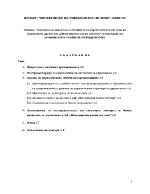 Комплексен анализ на състоянието на управленската система на акционерно дружество quotИнтегрирани пътни системиquot и извеждане на възможностите за нейното усъвършенстване